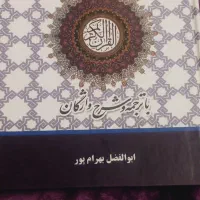 کتاب قرآن و نهج البلاغه نو
