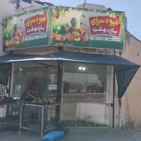 واگذاری-میوه-فروشی