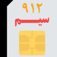 فروش سیم کارت 0912