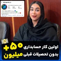 اموزش حسابداری از صفر تا درآمد تضمینی 100%