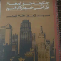 کتاب جامع آموزش وحل مسئله طراحی معماری نظام مهندسی
