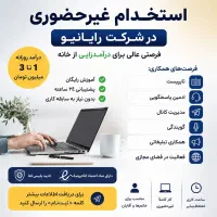 استخدام کارمند غیرحضوری حتی دبیرستانی ها.