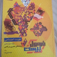 کتاب فرمول بیست هویت اجتماعی