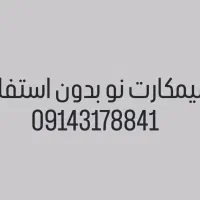سیمکارت دایمی همراه اول  09143178841