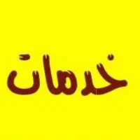 نظافتچی/آبدارچی