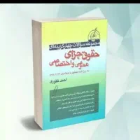 حقوق جزا