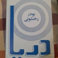 پودر دریا قدیمی