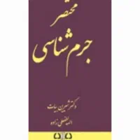 منابع دکتری جزاوجرم شناسی