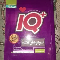 کتاب کمک درسی تیزهوشان هفتم iQ