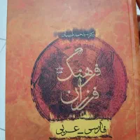 کتاب فرهنگ فرزان فارسی-عربی