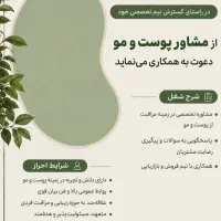 مشاور پوست و مو شرکت آرایشی و بهداشتی