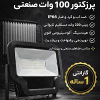 پرژکتور 100وات قیمت ویژه ip66 بدنه سنگین