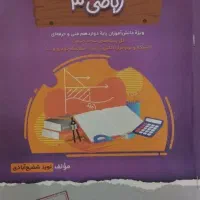 ریاضی 3، ویژه پایه دوازدهم فنی همه رشته ها