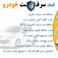 ضد سرقت خودرو  با تخفیف ویژه