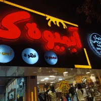 تابلو آبمیوه فروشی