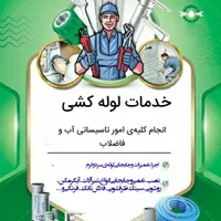 لوله کشی آبوفاضلاب...