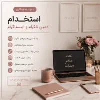 استخدام ادمین تلگرام و اینستاگرام (حضوری)