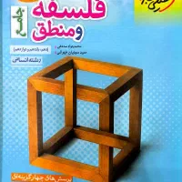 کتاب فلسفه و منطق جامع