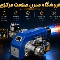 تعمیر و خرید و فروش مشعل گازی و گازوئیلی