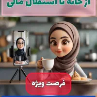 کسب و کار آنلاین برای بانوان