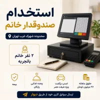 استخدام صندوقدار خانم در شهرک غرب تهران