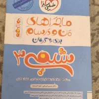 کتاب ماجرای من و درسام شیمی دوزادهم