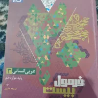 عربی پایه دوازدهم انسانی فرمول بیست