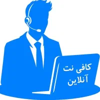 کافینت آنلاین ۲۴ ساعته کوهدشت