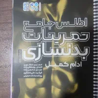 اطلس جامع تمرینات بدنسازی آدام کمبل