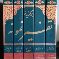 برگزیده تفسیر نمونه «ارسال رایگان» ۵جلد زیرقیمت نو