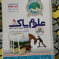 کتاب کمک درسی علوم پاک نهم