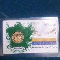 ربع سکه و سکه یگ گرمی