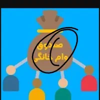 وامگذارم بانک خانگی