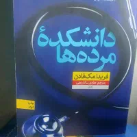 کتاب دانشکده مرده ها