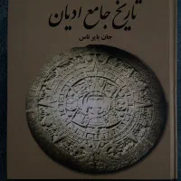 کتاب تاریخ جامع ادیان