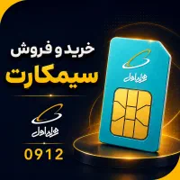 سیم کارت ۰۹۱۲