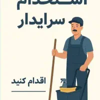 استخدام سرایدار نگهبان با حقوق ۳۰ میلیون