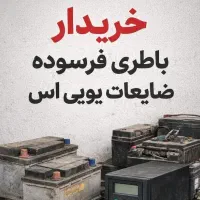 خرید و فروش باطری ups  باطری فرسوده یو پی اس