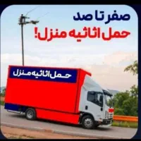 اتو باربری واثاث کشی منزل مهرابی