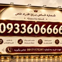 سیم کارت رند  ۹۳۳۶۰۶۶۶۶۶