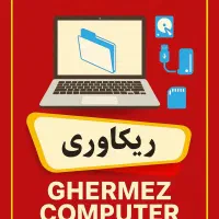 ریکاوری و بازیابی اطلاعات پاک شده هارد فلش مموری