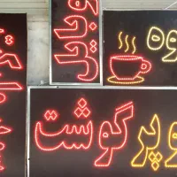 تابلو ال ای دی همه مشاغل بامناسب ترین قیمت