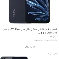 وکال v1 plus با حافظهٔ ۶۴ گیگابایت