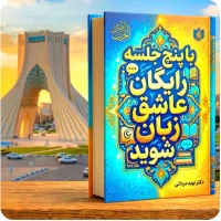 در۵جلسات.رایگان. عاشق.زبان،شوید