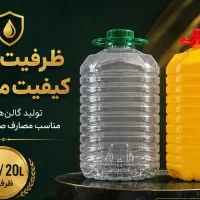 گالن PET ۱۶ و ۲۰ لیتری