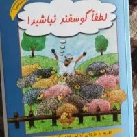 لطفا گوسفند نباشید