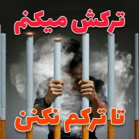 ترک اعتیاد 100% تضمینی و گیاهی