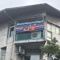 آموزشگاه علمی وخلاقیت آوان باسالن مطالعه وکافی شاپ