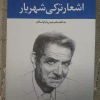 دیوان شهریار به زبان ترکی