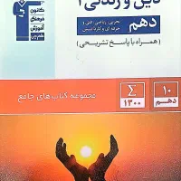 کتاب جامع دین و زندگی دهم تمامی رشته ها